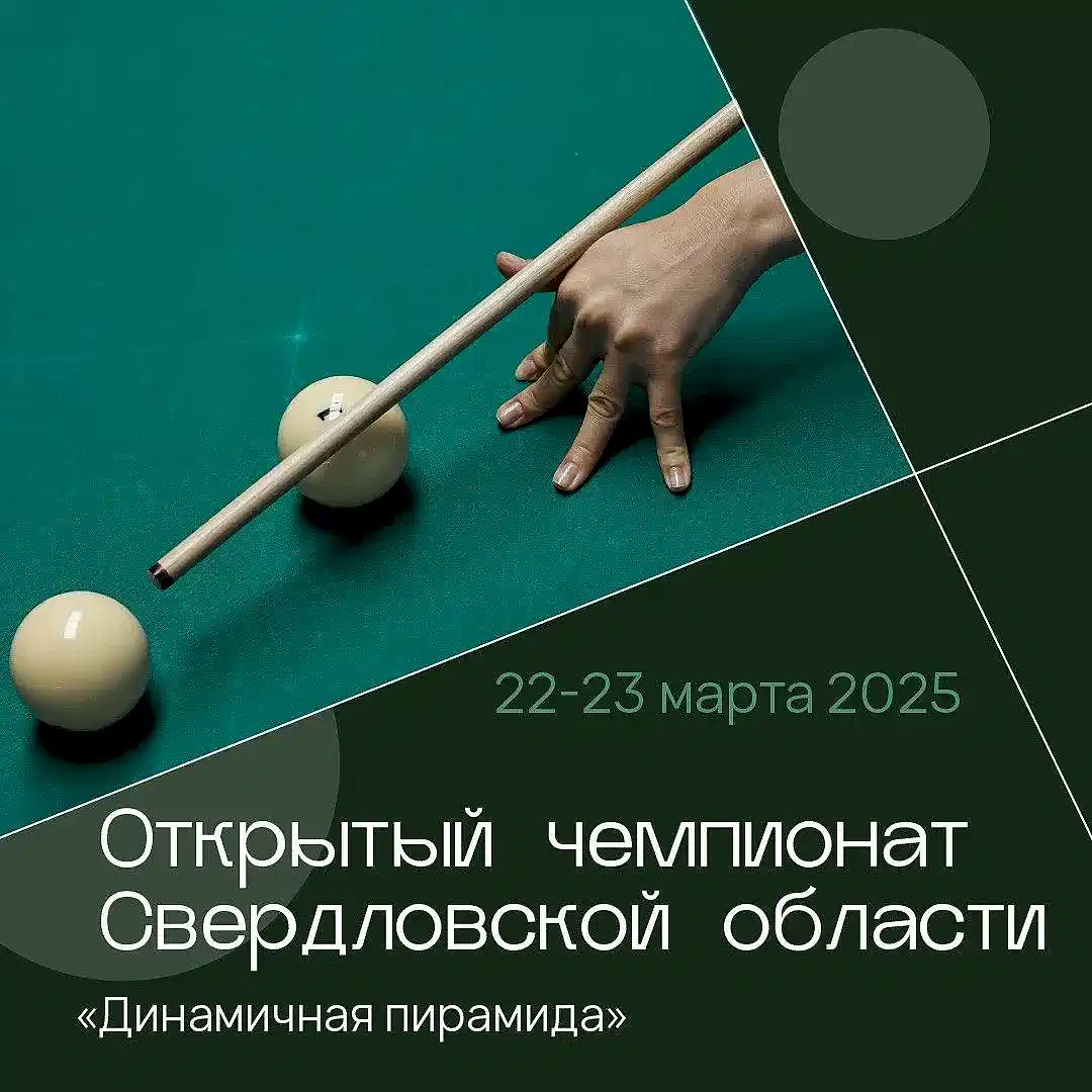 Открытый чемпионат Свердловской области по бильярдному спорту в Public club Billiards