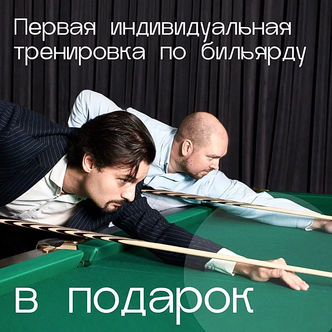 Первая индивидуальная тренировка по бильярду в подарок